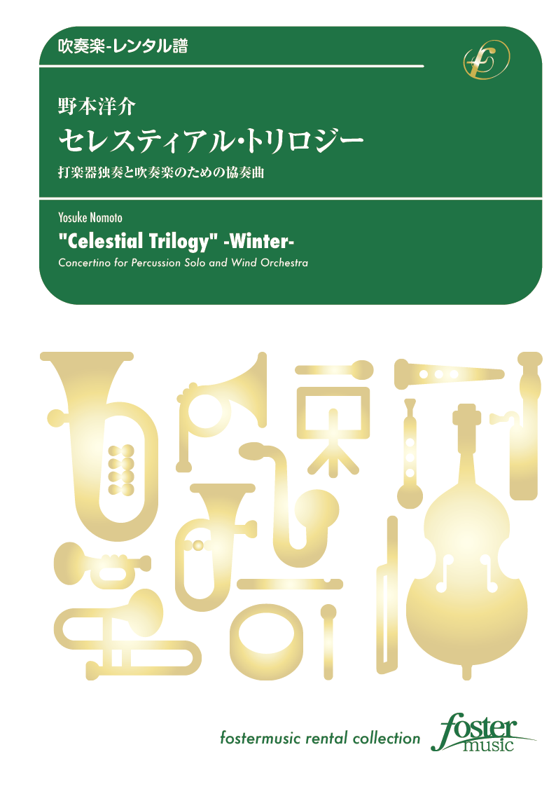 「セレスティアル・トリロジー」打楽器独奏と吹奏楽のための協奏曲：野本洋介 [吹奏楽大編成-レンタル譜]