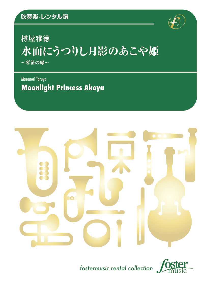 水面にうつりし月影のあこや姫 琴笛の縁 ：樽屋雅徳 [吹奏楽中編成-レンタル譜]