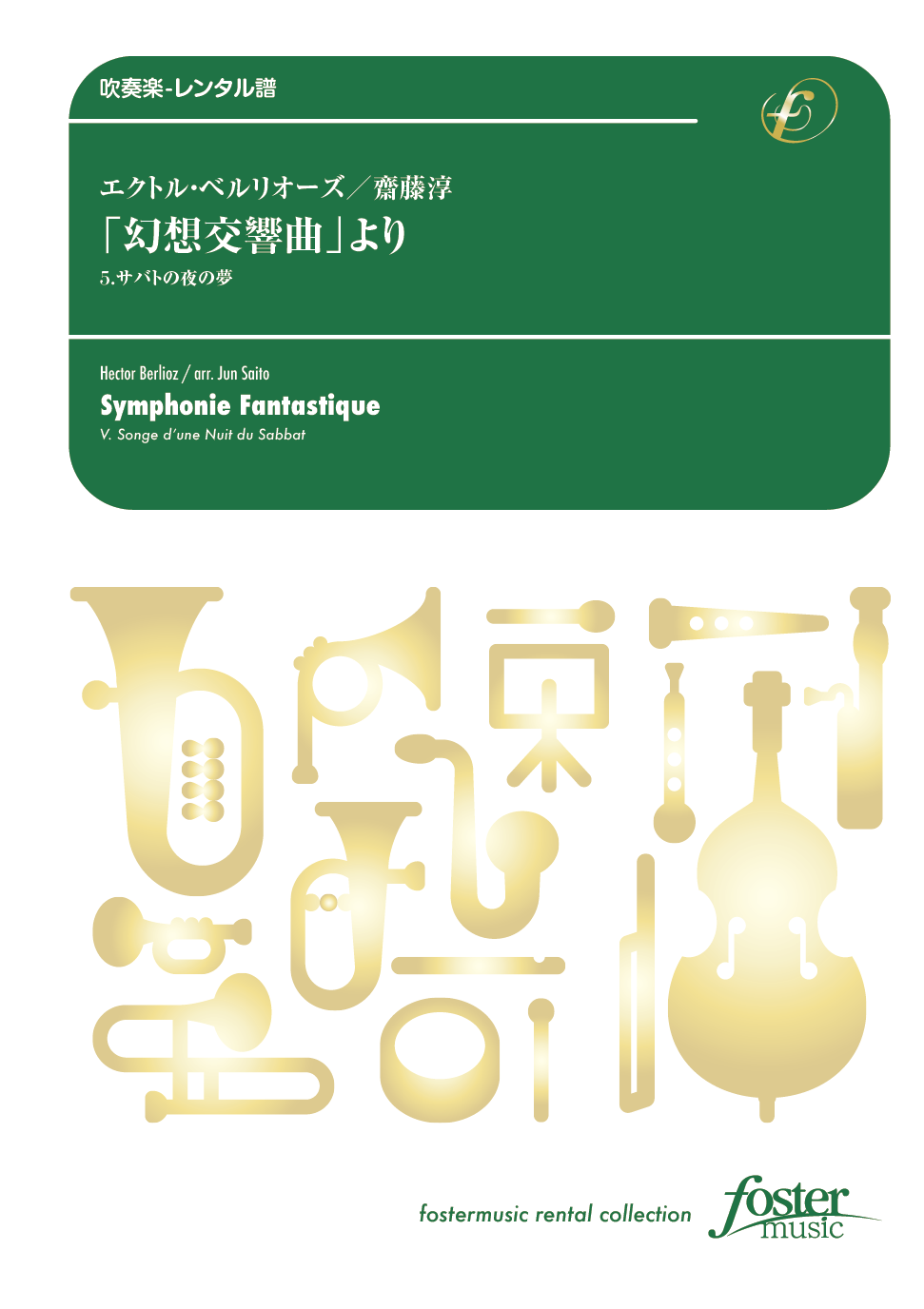 「幻想交響曲」より　5.サバトの夜の夢：エクトル・ベルリオーズ / 齋藤淳 [吹奏楽大編成-レンタル譜]