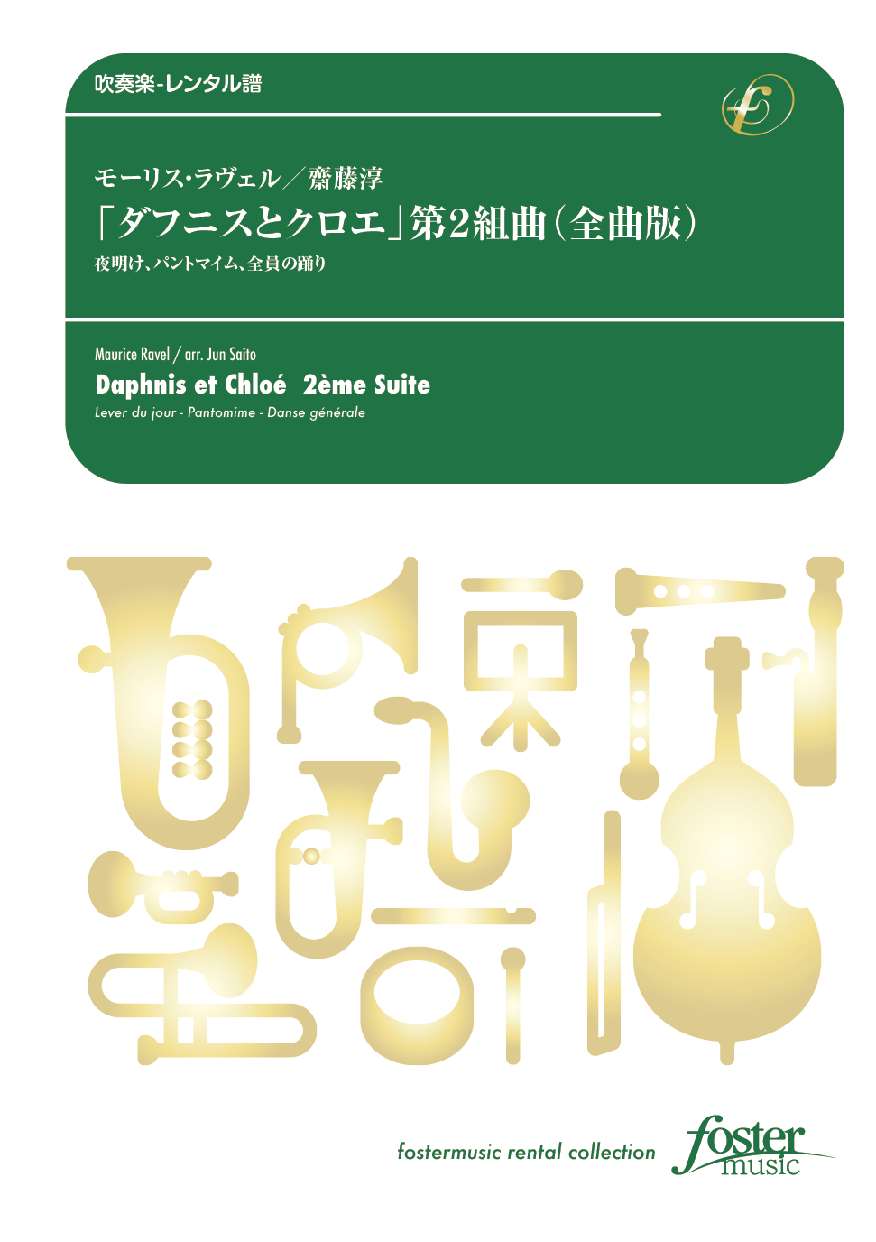 「ダフニスとクロエ」第2組曲（全曲版）：モーリス・ラヴェル / 齋藤淳 [吹奏楽大編成-レンタル譜]