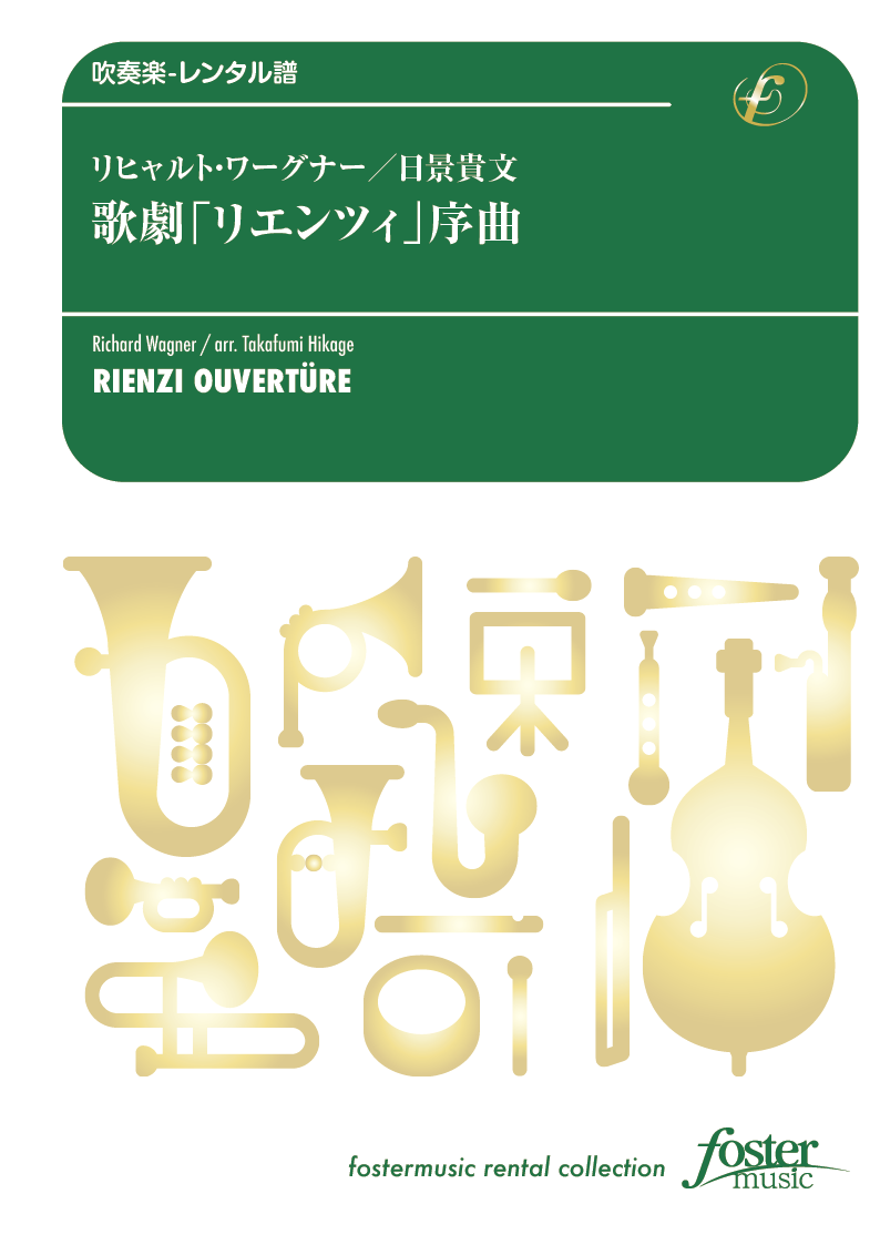 歌劇「リエンツィ」序曲：リヒャルト・ワーグナー / 日景貴文 [吹奏楽大編成-レンタル譜]