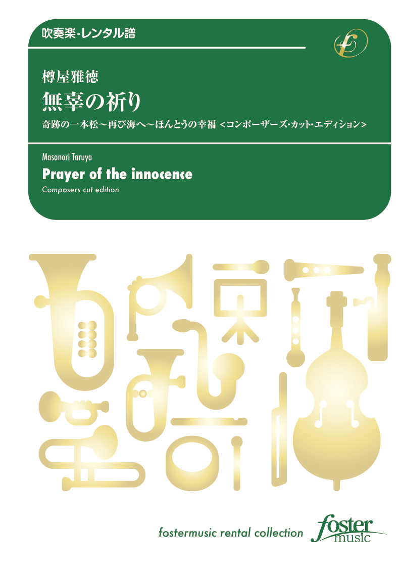 無辜の祈り〈コンポーザーズ・カット・エディション〉：樽屋雅徳 [吹奏楽小編成-レンタル譜]