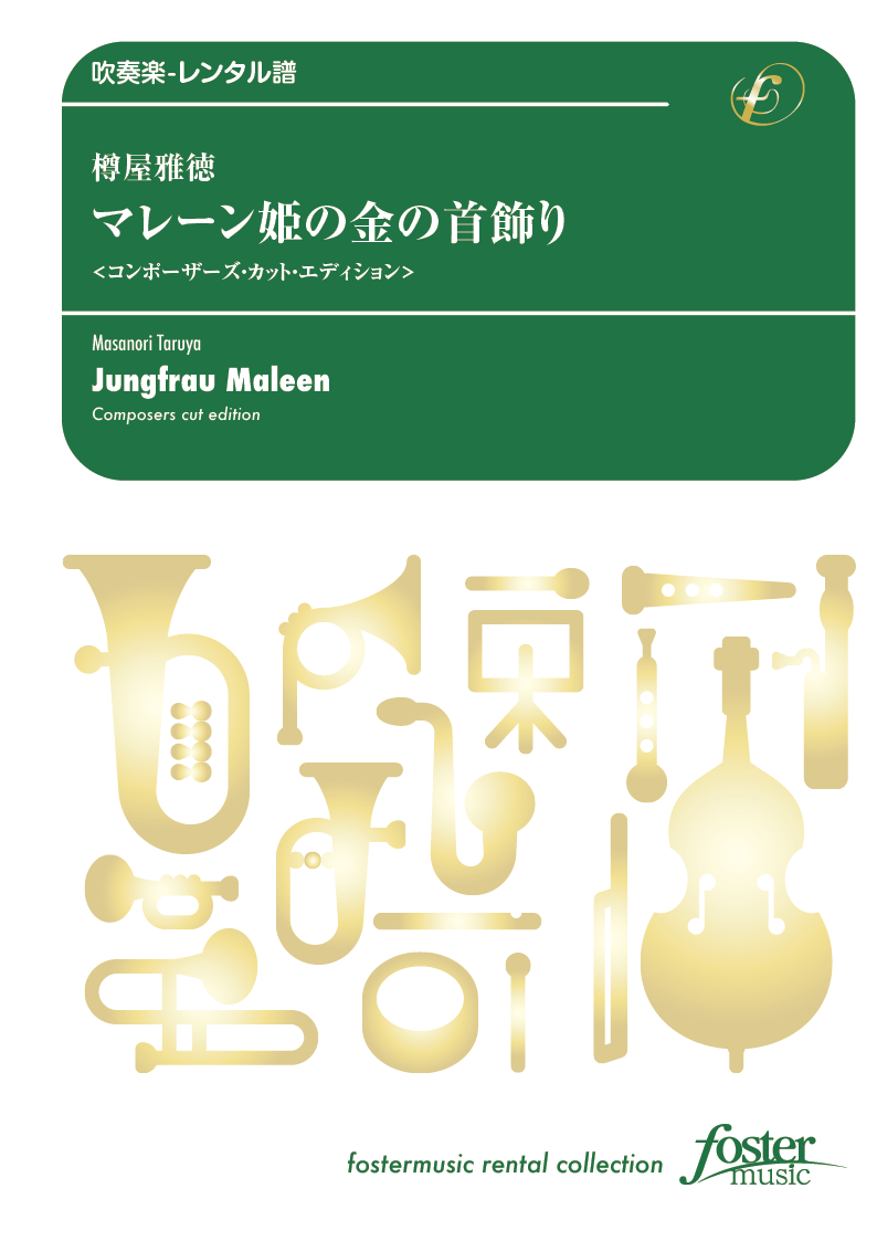マレーン姫の金の首飾り〈コンポーザーズ・カット・エディション〉：樽屋雅徳 [吹奏楽小編成-レンタル譜]