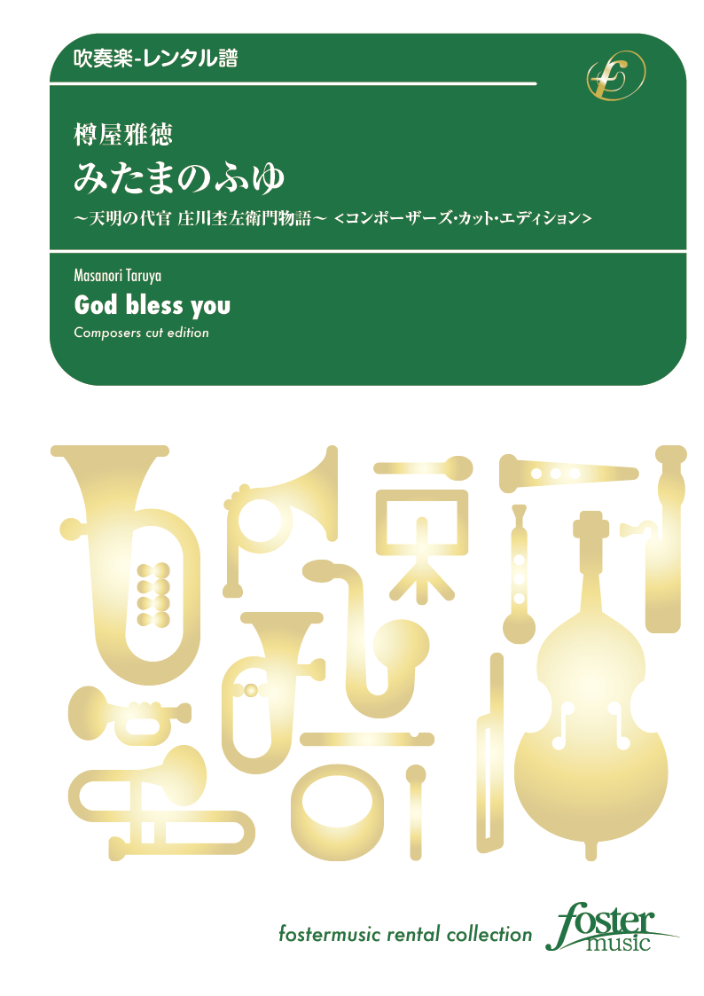 みたまのふゆ  天明の代官 庄川杢左衛門物語～〈コンポーザーズ・カット・エディション〉：樽屋雅徳 [吹奏...