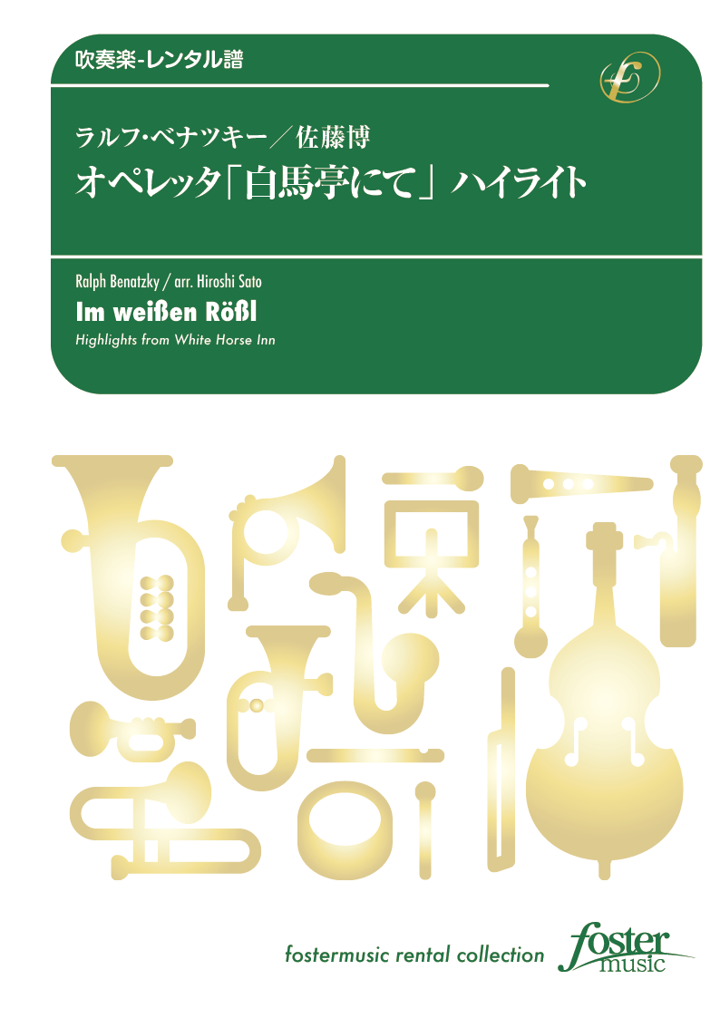 オペレッタ「白馬亭にて」 ハイライト：ラルフ・ベナツキー / 佐藤博 [吹奏楽中編成-レンタル譜]