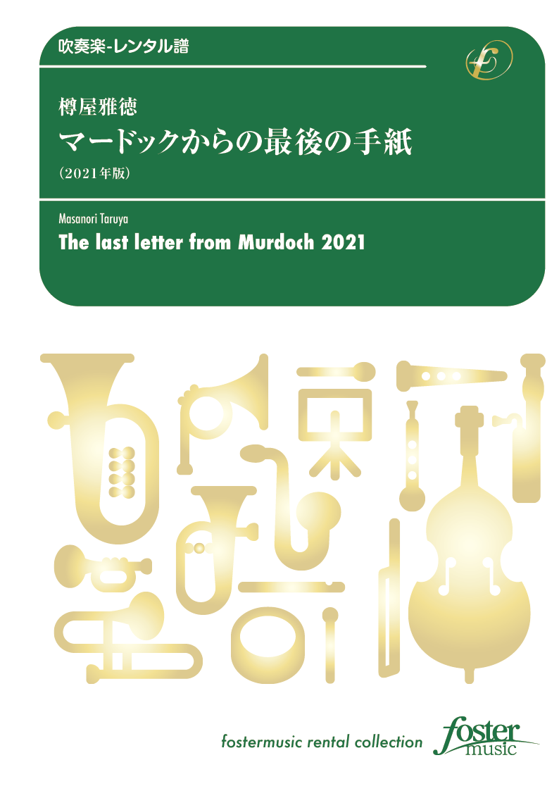 マードックからの最後の手紙（2021年版）：樽屋雅徳 [吹奏楽大編成-レンタル譜]