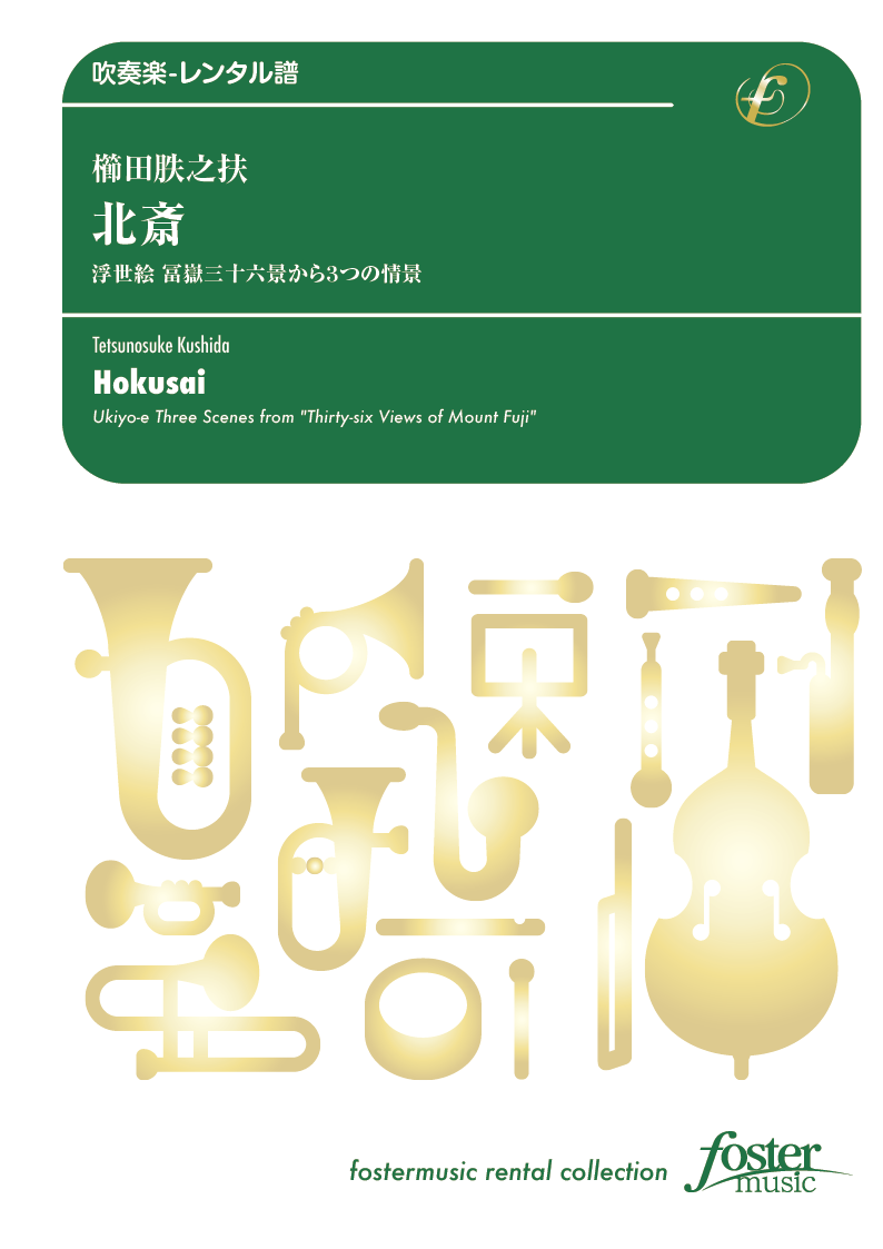 北斎 浮世絵 冨嶽三十六景から3つの情景：櫛田てつ之扶 [吹奏楽中編成-レンタル譜]
