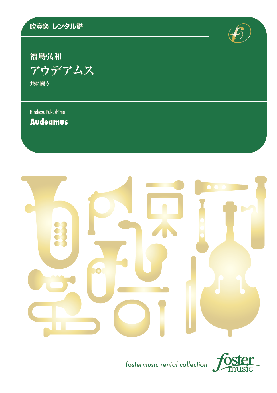 アウデアムス 共に闘う：福島弘和 [吹奏楽大編成-レンタル譜]