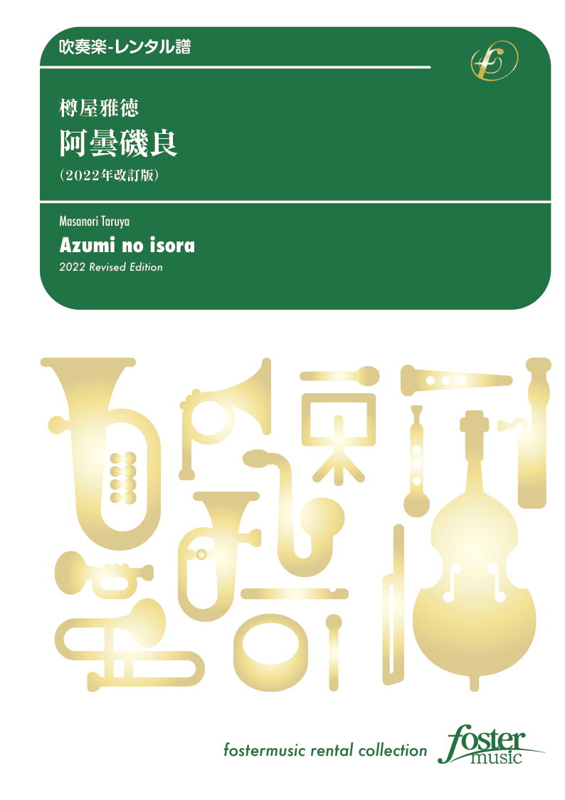 阿曇磯良（2022年改訂版）：樽屋雅徳 [吹奏楽大編成-レンタル譜]