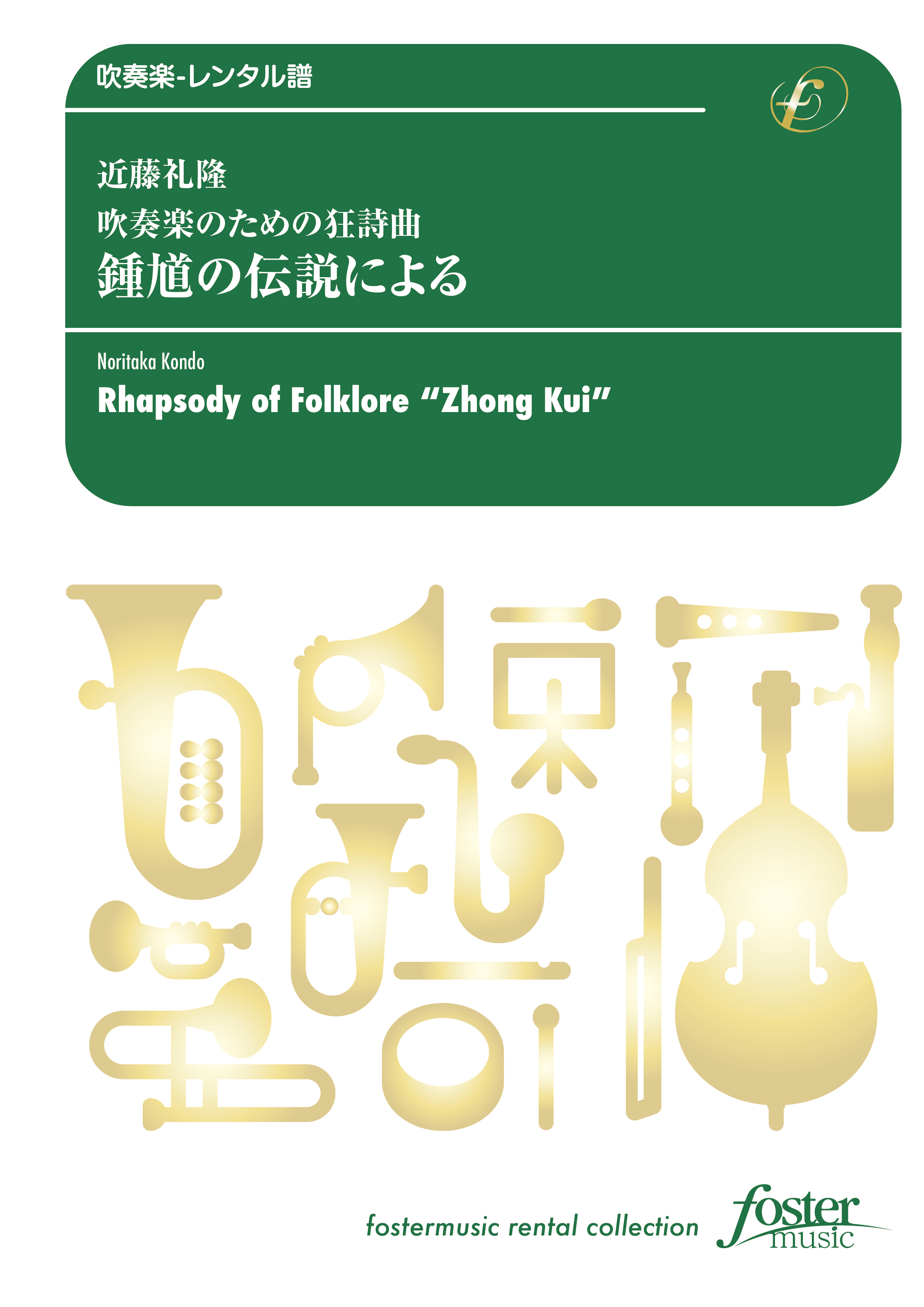 吹奏楽のための狂詩曲～鍾馗（しょうき）の伝説による：近藤礼隆 [吹奏楽中編成-レンタル譜]