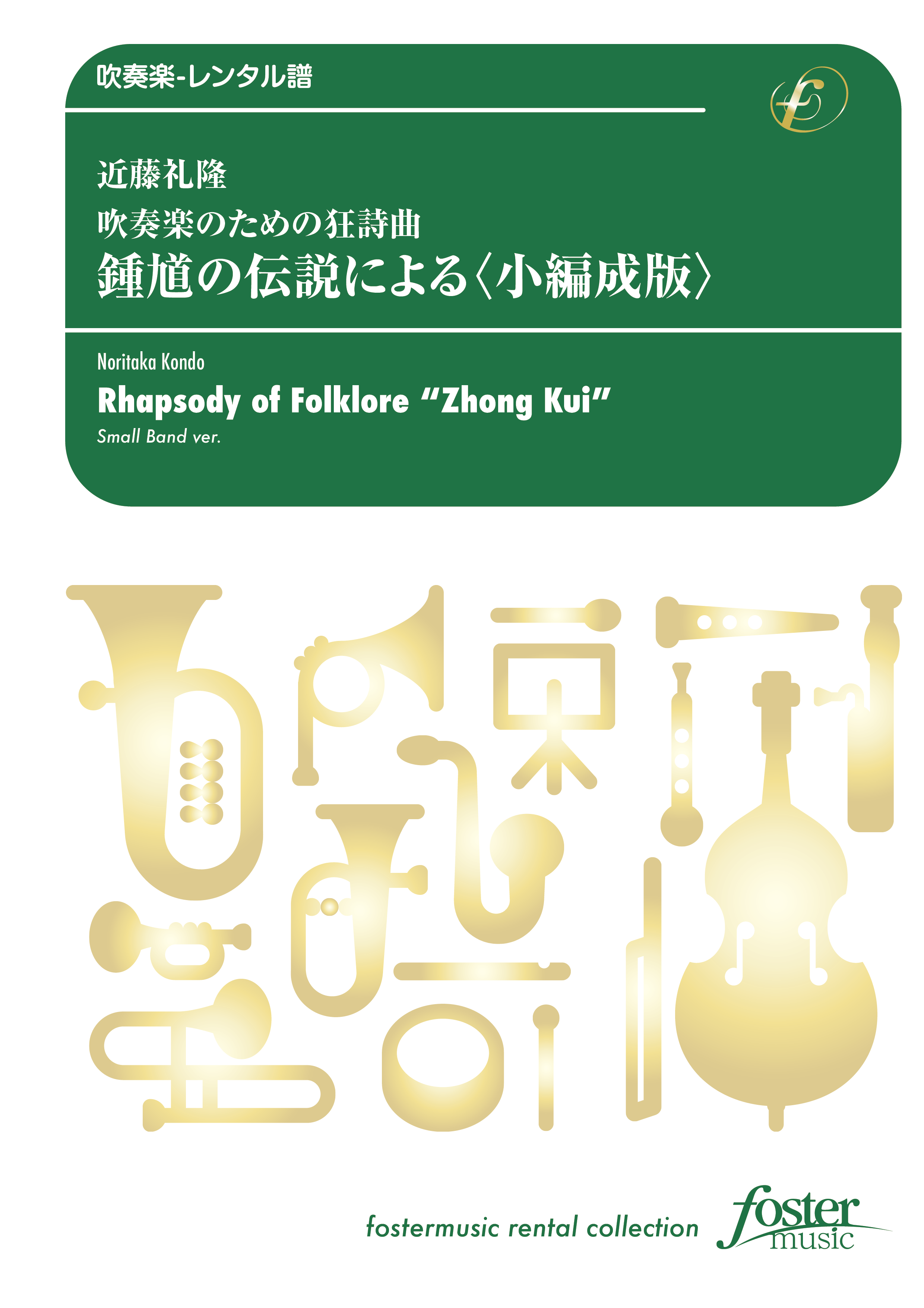 吹奏楽のための狂詩曲～鍾馗（しょうき）の伝説による〈小編成版〉：近藤礼隆 [吹奏楽極小編成-レンタル譜]