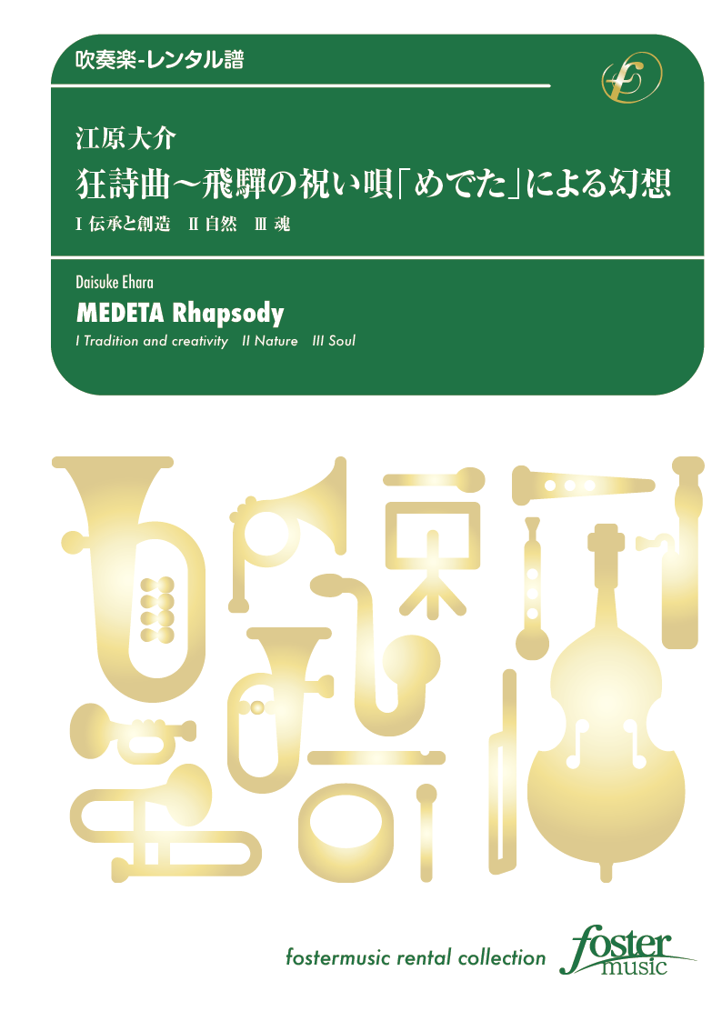 狂詩曲 飛騨の祝い唄「めでた」による幻想：江原大介 [吹奏楽大編成-レンタル譜]