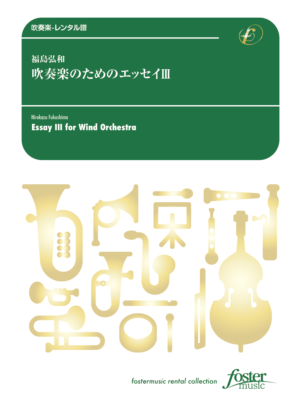 吹奏楽のためのエッセイ III：福島弘和 [吹奏楽大編成-レンタル譜]