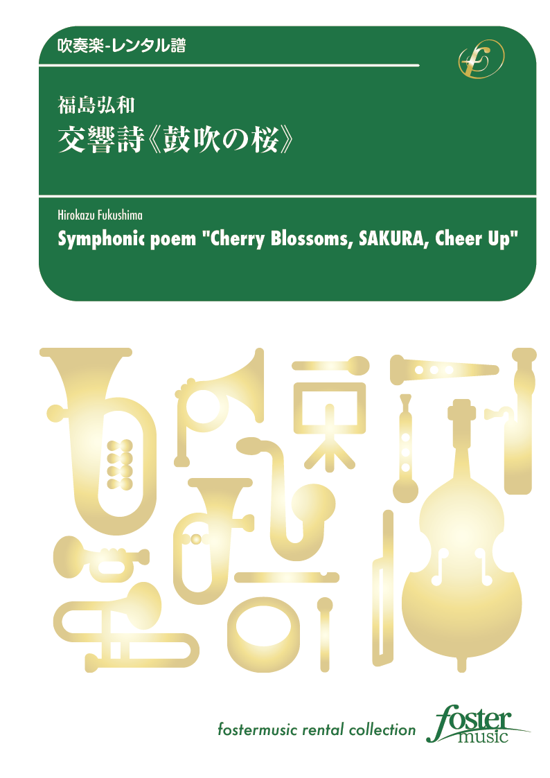 （2024/02/28発売）交響詩《鼓吹の桜》：福島弘和 [吹奏楽小編成-レンタル譜]