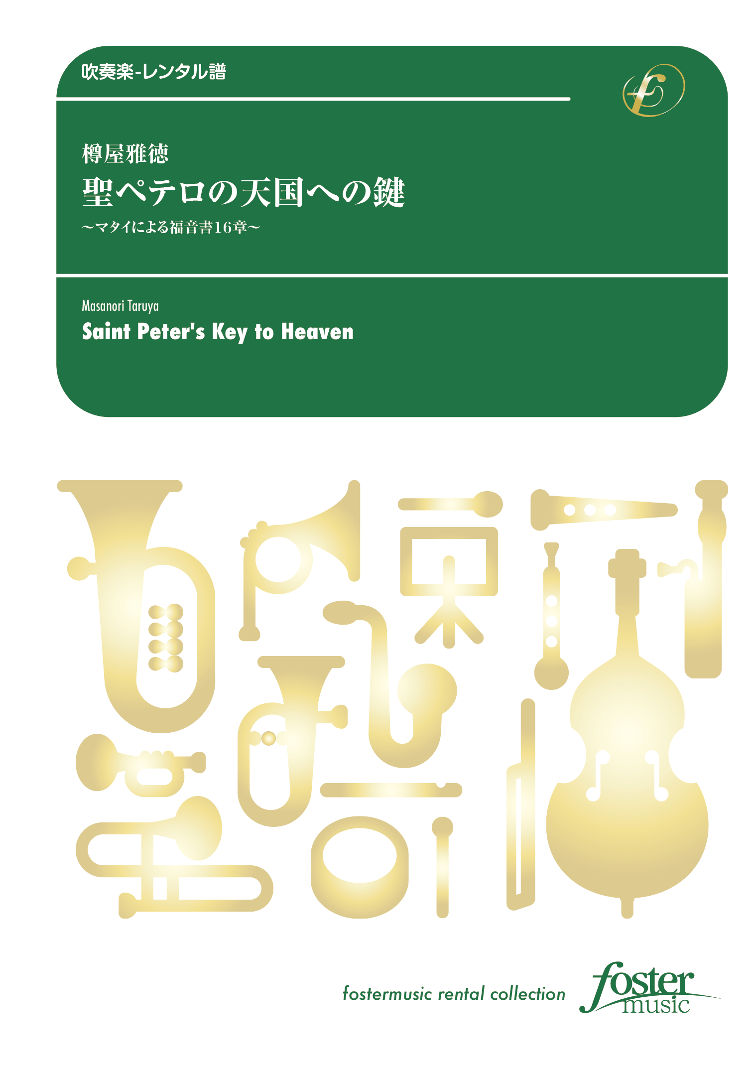 聖ペテロの天国への鍵～マタイによる福音書16章～：樽屋雅徳 [吹奏楽大編成-レンタル譜]