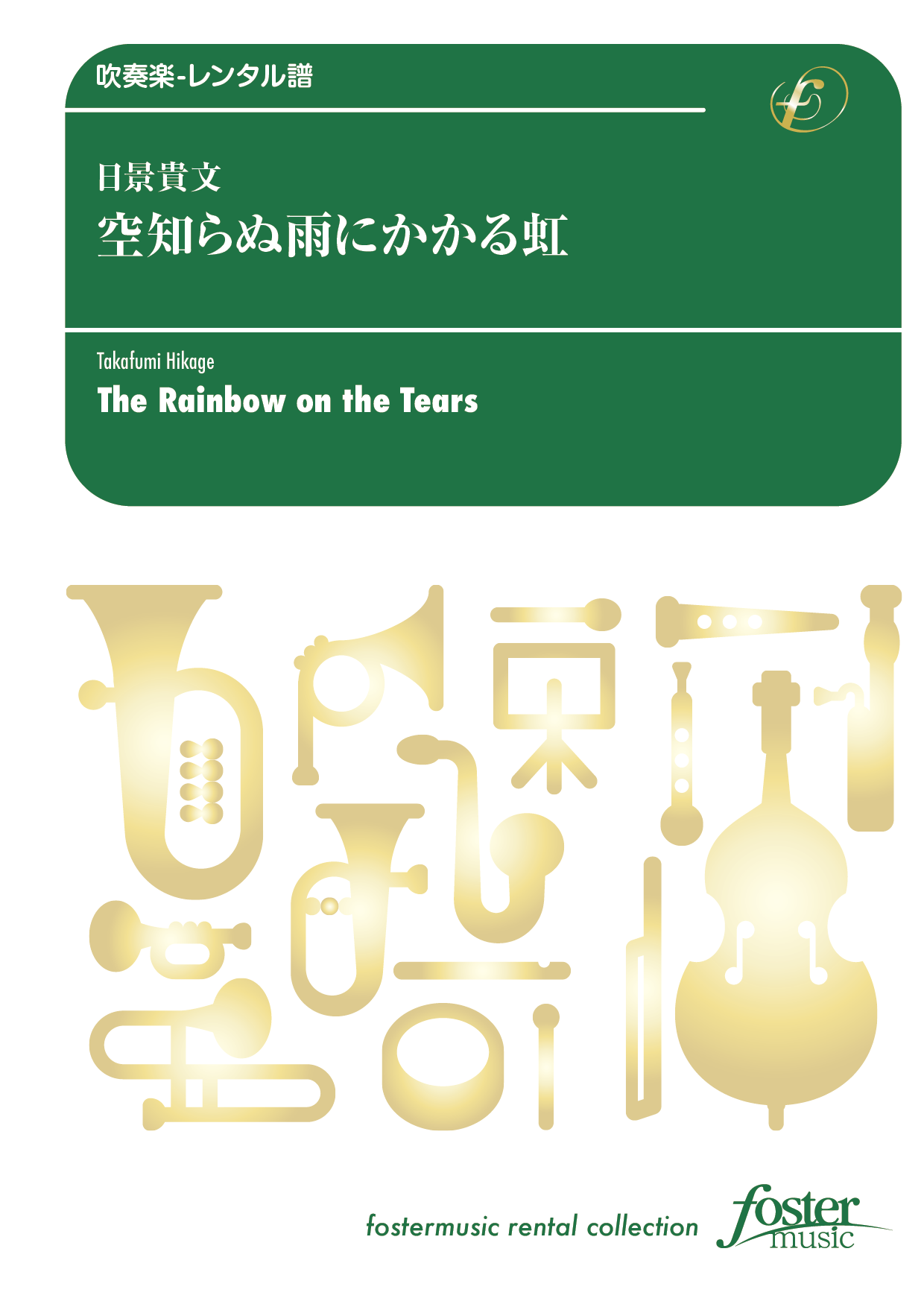 空知らぬ雨にかかる虹：日景貴文 [吹奏楽中編成-レンタル譜]