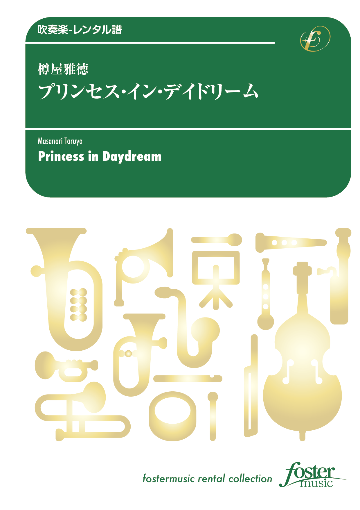 プリンセス・イン・デイドリーム：樽屋雅徳 [吹奏楽大編成-レンタル譜]