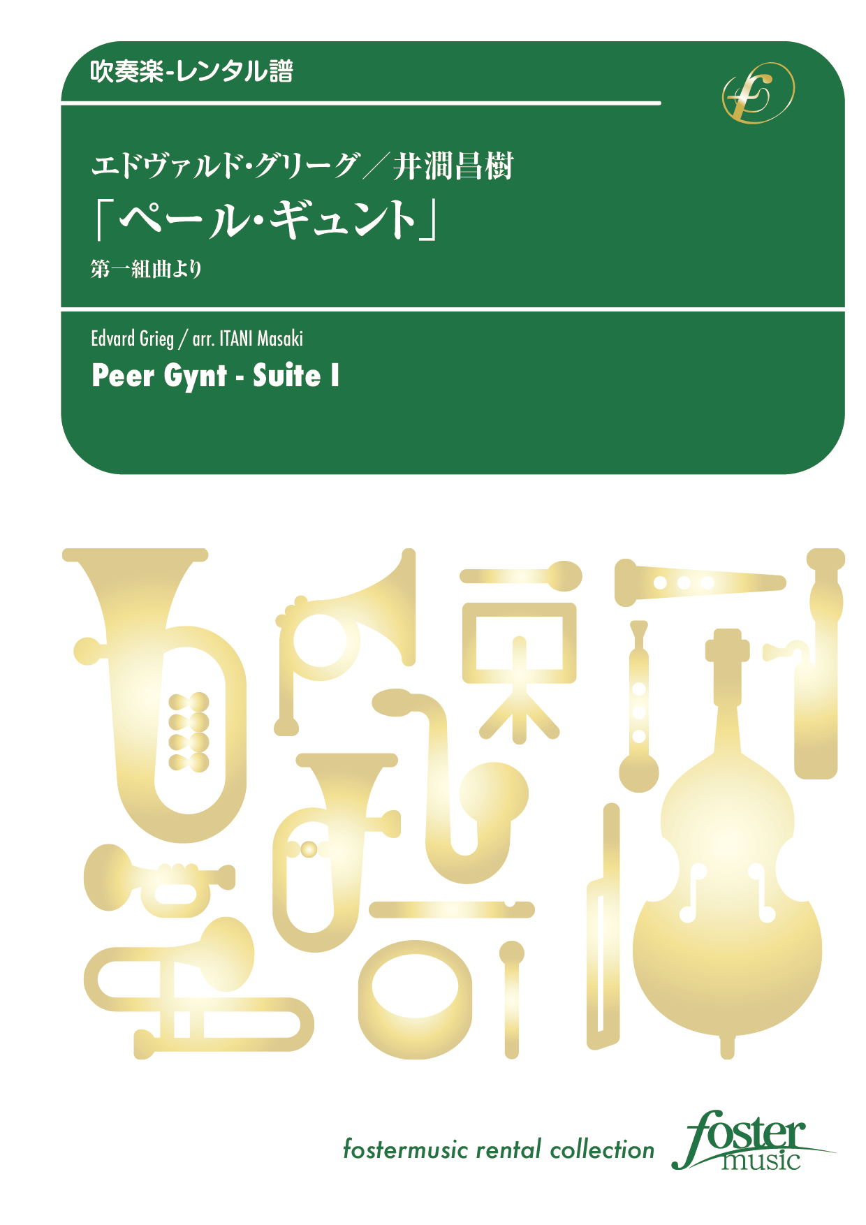 「ペール・ギュント」第一組曲より：エドヴァルド・グリーグ / 井澗昌樹 [吹奏楽小編成-レンタル譜]