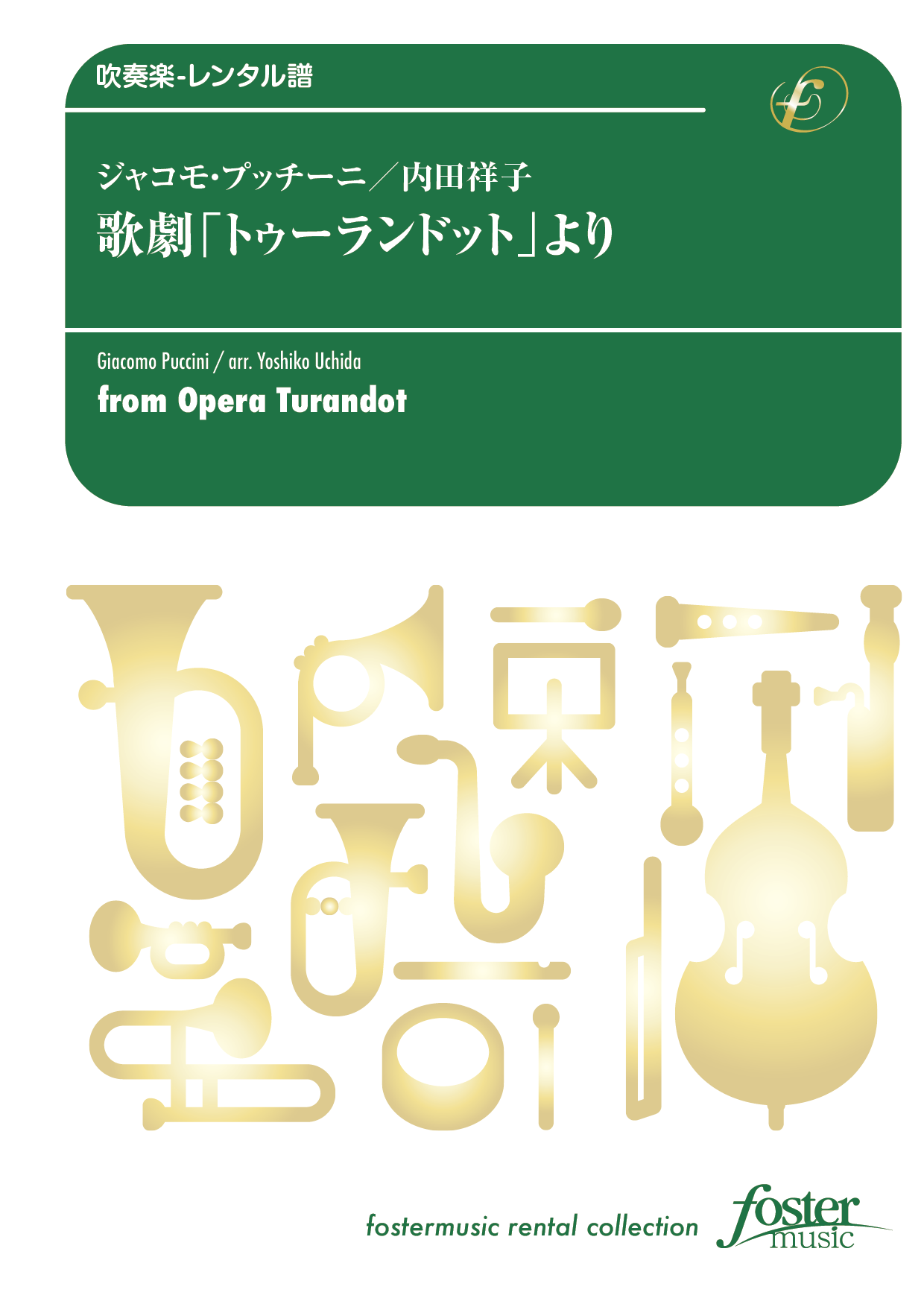 歌劇「トゥーランドット」より：ジャコモ・プッチーニ / 内田祥子 [吹奏楽小編成-レンタル譜]