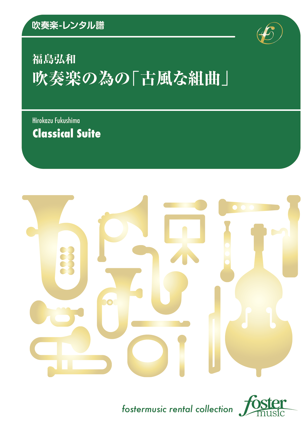 吹奏楽の為の「古風な組曲」：福島弘和 [吹奏楽極小編成-レンタル譜]