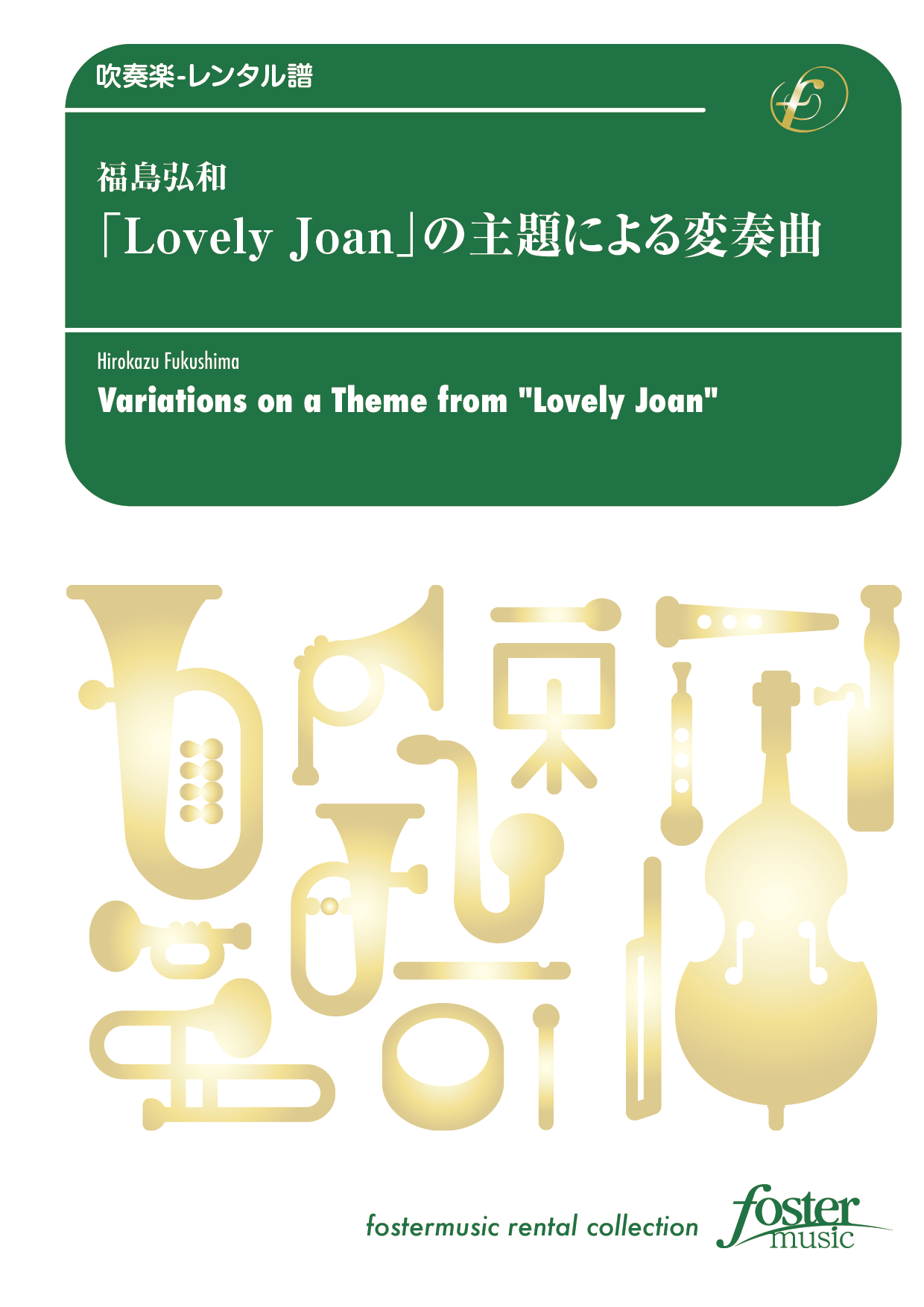 「Lovely Joan」の主題による変奏曲：福島弘和 [吹奏楽小編成-レンタル譜]