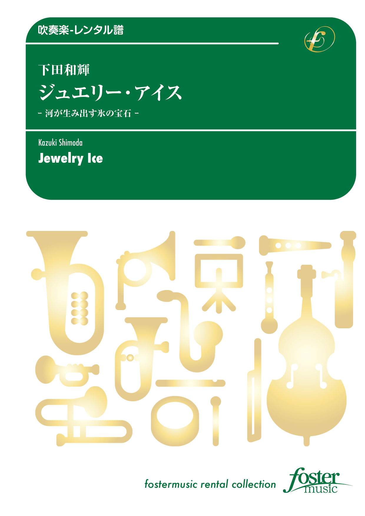 ジュエリー・アイス -河が生み出す氷の宝石-（通常編成版）：下田和輝 [吹奏楽小編成-レンタル譜]