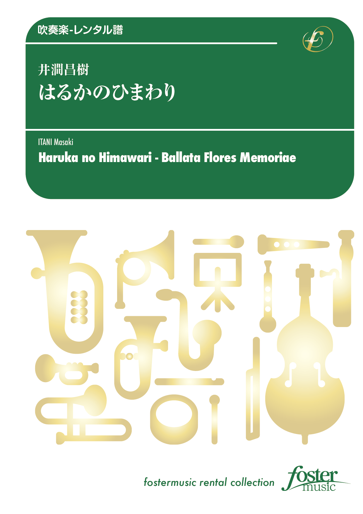 （2026/03/12発売）はるかのひまわり：井澗昌樹 [吹奏楽中編成-レンタル譜]