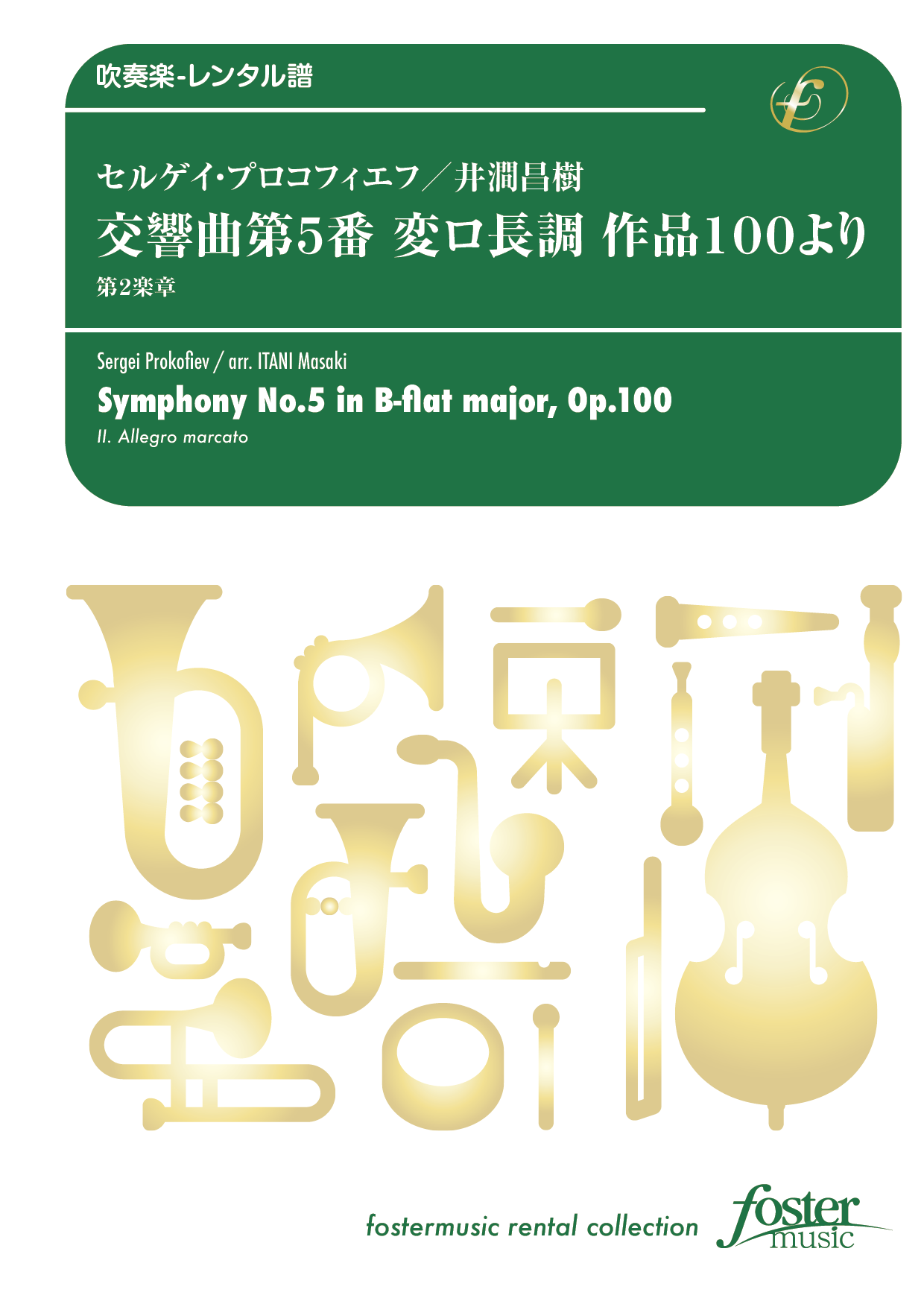 （2026/03/12発売）交響曲第5番 変ロ長調 作品100 より 第2楽章：セルゲイ・プロコフィエフ arr. 井澗昌樹 [吹奏楽大編成-レンタル譜]