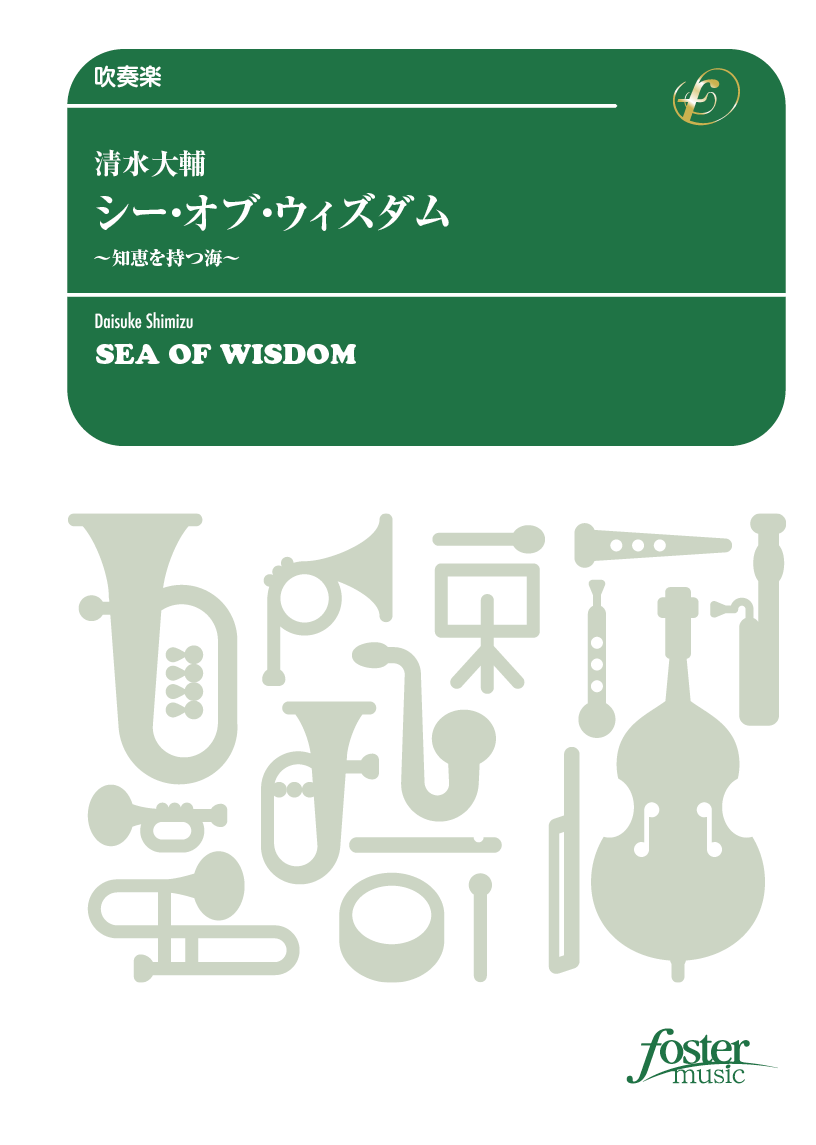 シー・オブ・ウィズダム～知恵を持つ海：清水大輔 [吹奏楽大編成]