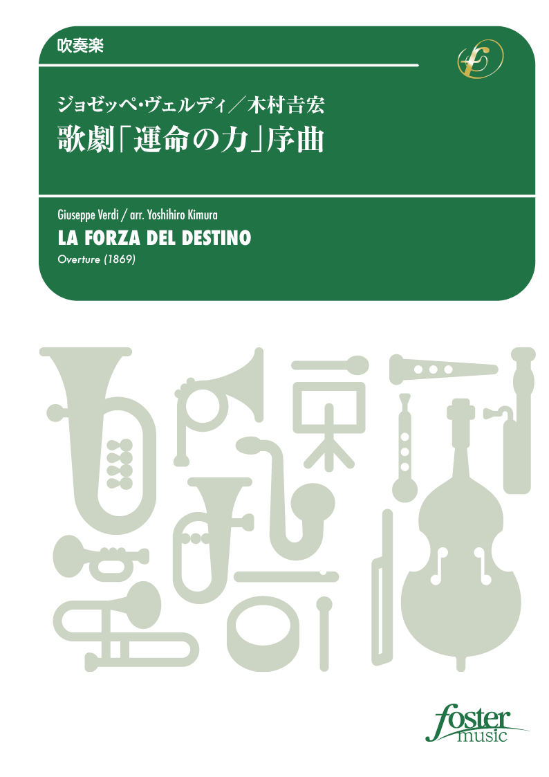 歌劇「運命の力」序曲（原調）：ジュゼッペ・ヴェルディ / 木村吉宏 [吹奏楽大編成]