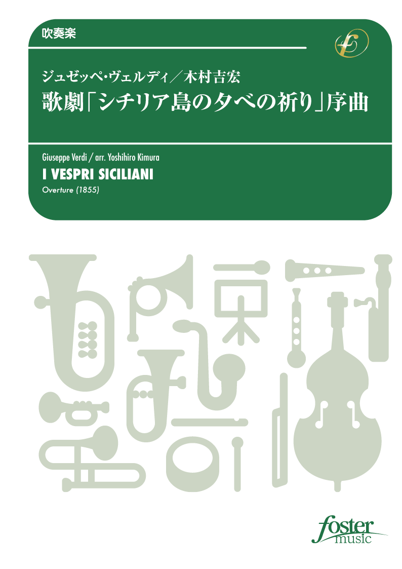 歌劇「シチリア島の夕べの祈り」序曲（原調）：ジュゼッペ・ヴェルディ / 木村吉宏 [吹奏楽大編成]