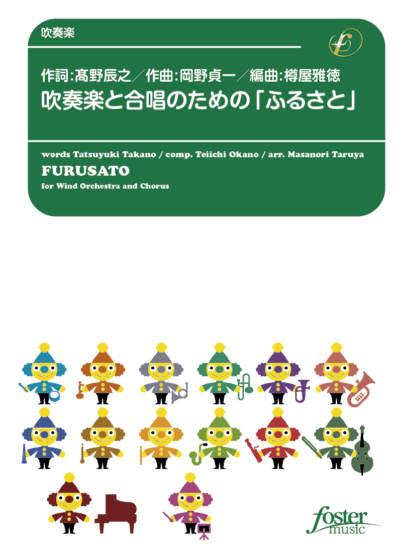 吹奏楽と合唱のための「ふるさと」：岡野貞一 / 樽屋雅徳 [吹奏楽中編成]