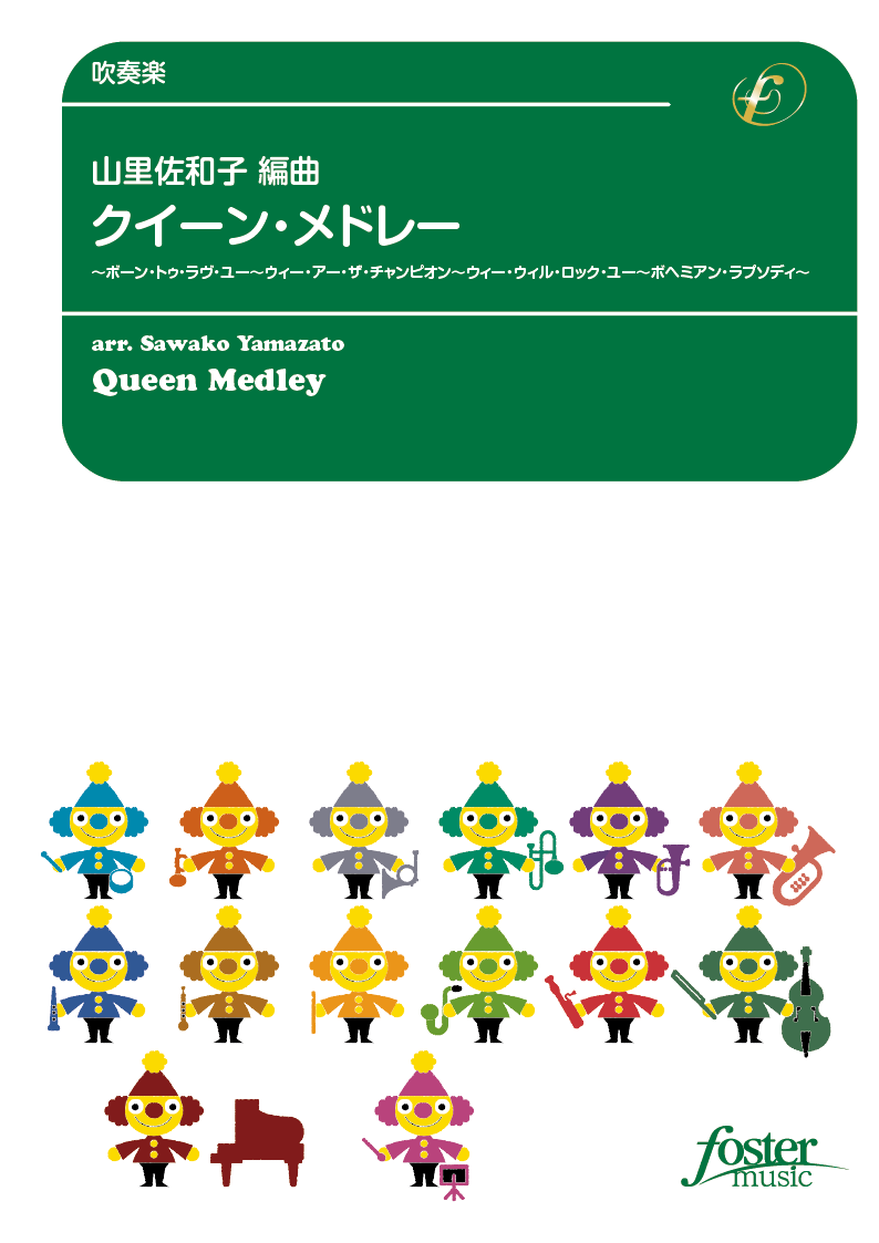 クイーン・メドレー：フレディ・マーキュリー arr. 山里佐和子 [吹奏楽中編成]