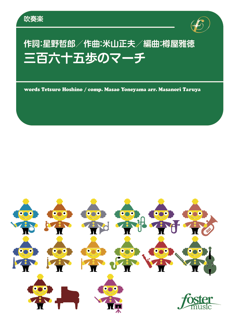 三百六十五歩のマーチ：米山正夫 / 樽屋雅徳 [吹奏楽中編成]