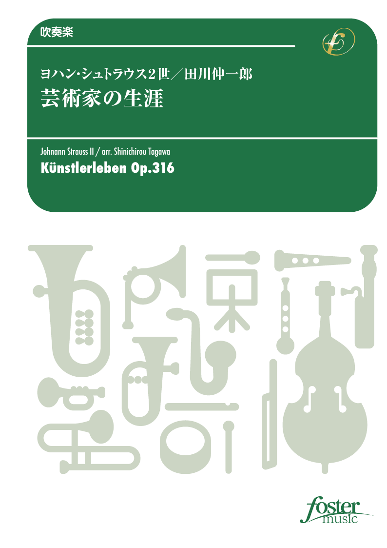 芸術家の生涯：ヨハン・シュトラウス2世 / 田川伸一郎 [吹奏楽小編成]
