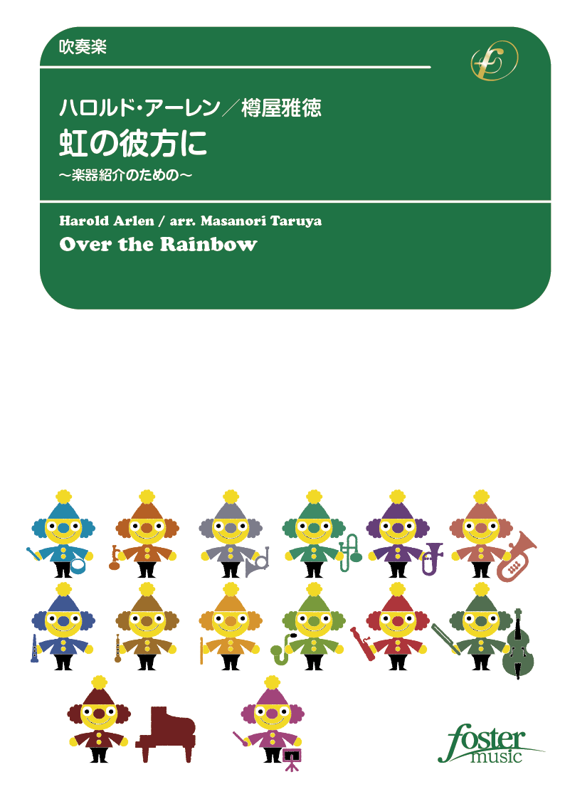 虹の彼方に 楽器紹介のための：ハロルド・アーレン / 樽屋雅徳 [吹奏楽中編成]