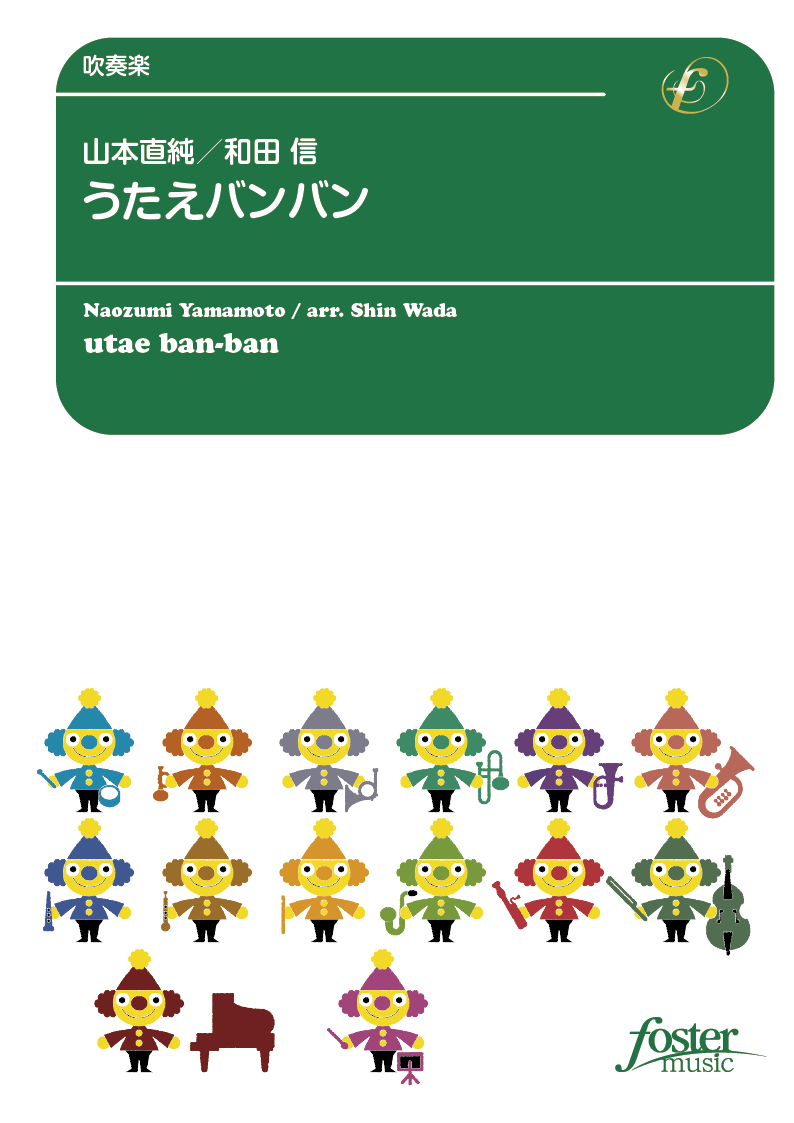 うたえバンバン：山本直純 / 和田信 [吹奏楽中編成]