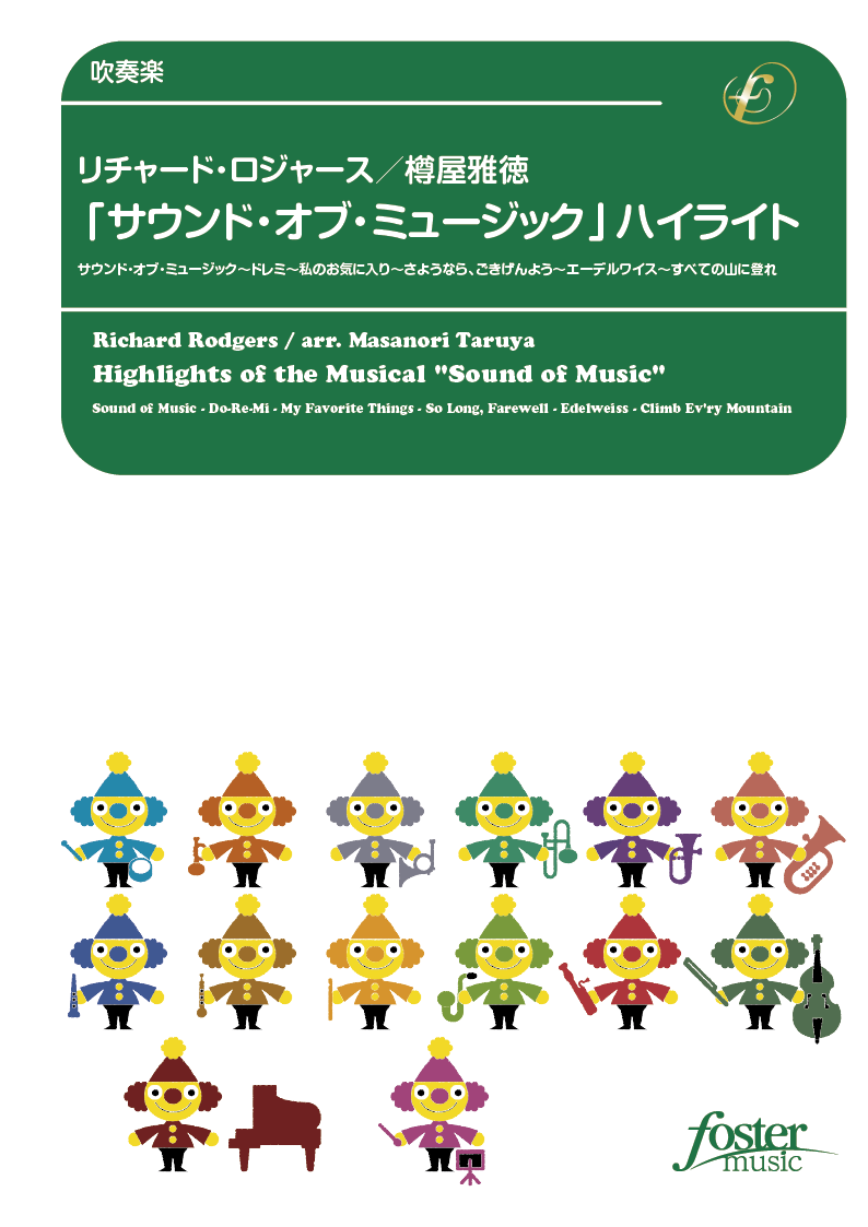 サウンド オブ ミュージック ハイライト リチャード ロジャース 樽屋雅徳 吹奏楽中編成 フォスターミュージック