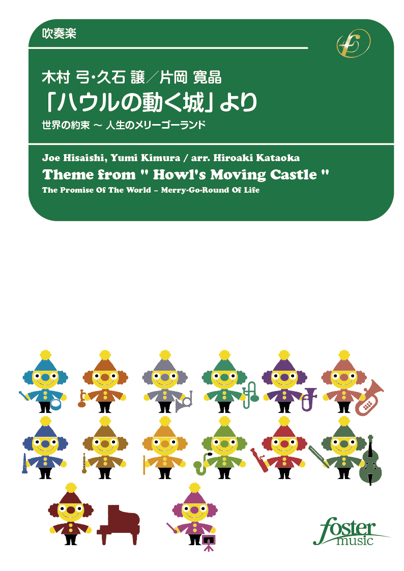 「ハウルの動く城」より、世界の約束～人生のメリーゴーランド：久石譲 / 片岡寛晶 [吹奏楽中編成]
