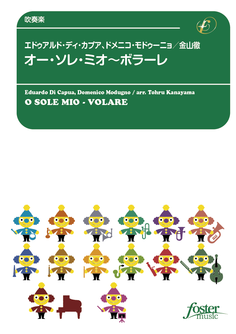 オー・ソレ・ミオ～ボラーレ：エドゥアルド・ディ・カプア / 金山徹 [吹奏楽中編成]