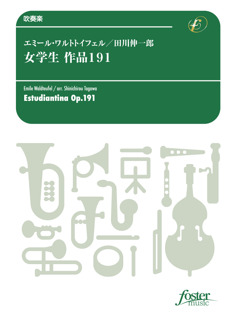 女学生 作品191：エミール・ワルトトイフェル / 田川伸一郎 [吹奏楽中編成]