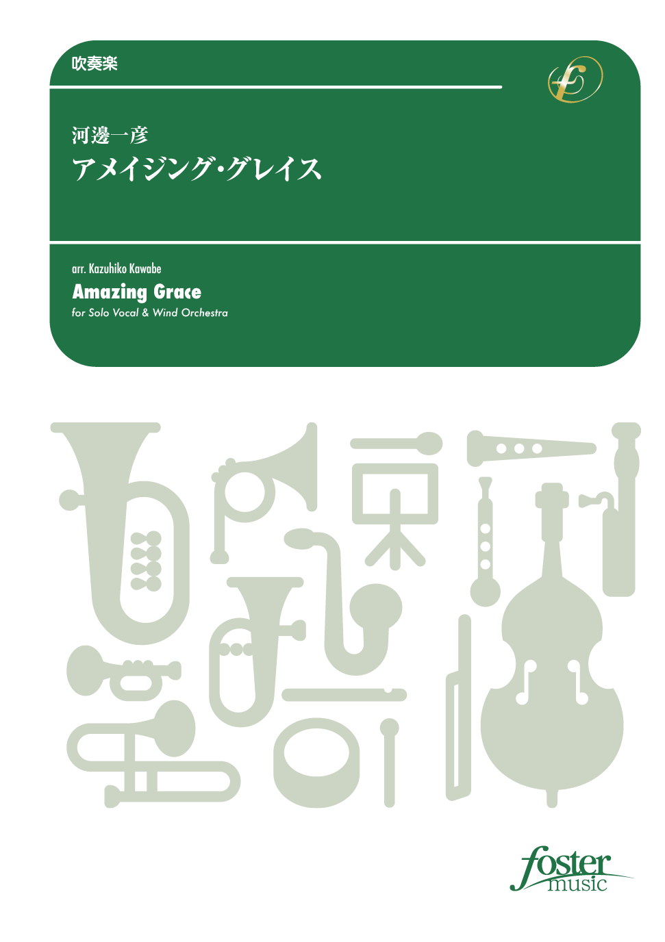 アメイジング・グレイス：海外民謡・伝承曲 / 河邊一彦 [吹奏楽大編成]