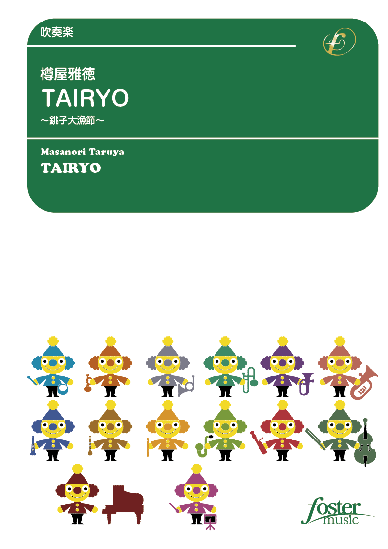 TAIRYO 銚子大漁節 ：樽屋雅徳 [吹奏楽中編成]