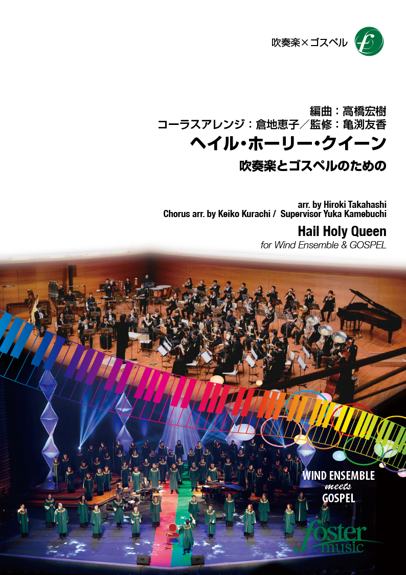 ヘイル・ホーリー・クイーン 吹奏楽とゴスペルのための ：海外民謡・伝承曲 / 高橋宏樹 [吹奏楽中編成]