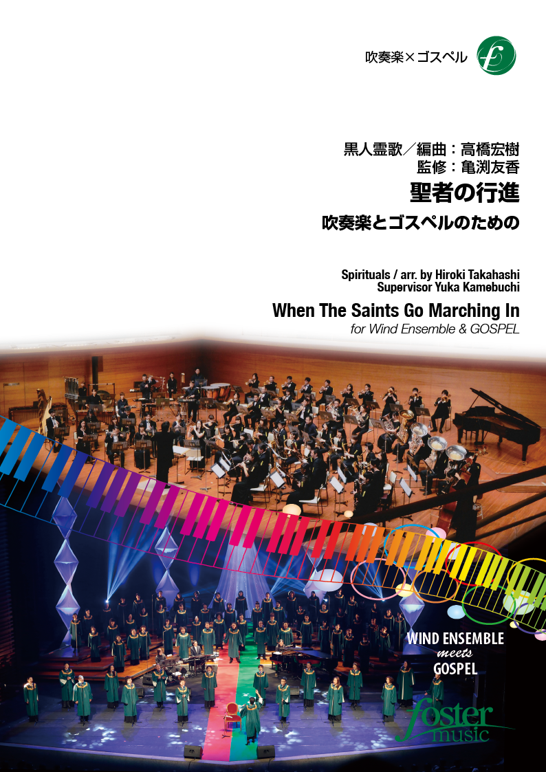 聖者の行進 吹奏楽とゴスペルのための ：海外民謡・伝承曲 / 高橋宏樹 [吹奏楽中編成]