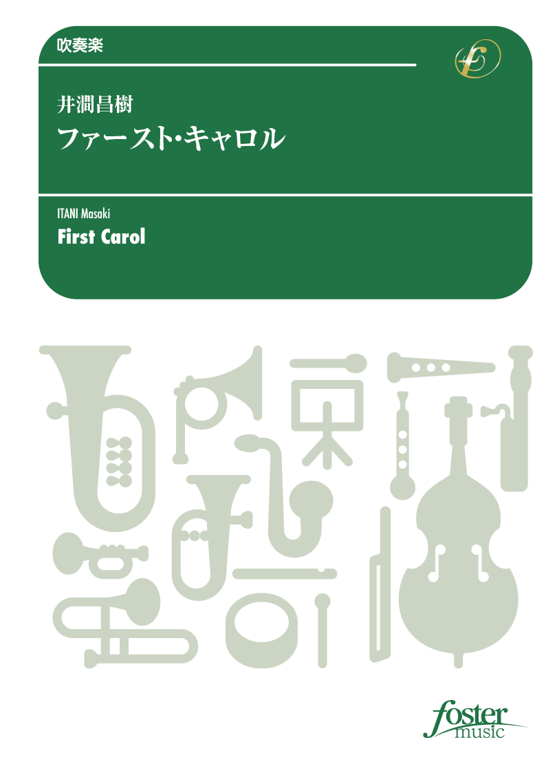 ファースト・キャロル：井澗昌樹 [吹奏楽小編成] - フォスターミュージック株式会社