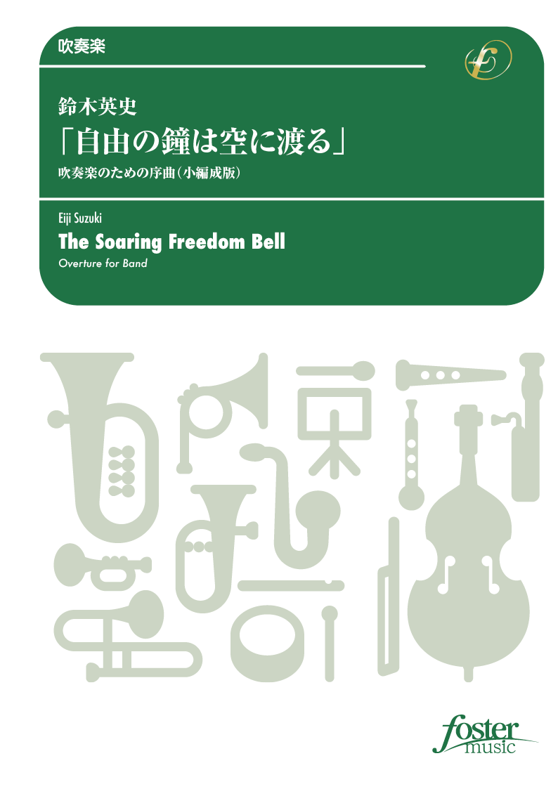 「自由の鐘は空に渡る」 吹奏楽のための序曲（小編成版）：鈴木英史 [吹奏楽中編成]