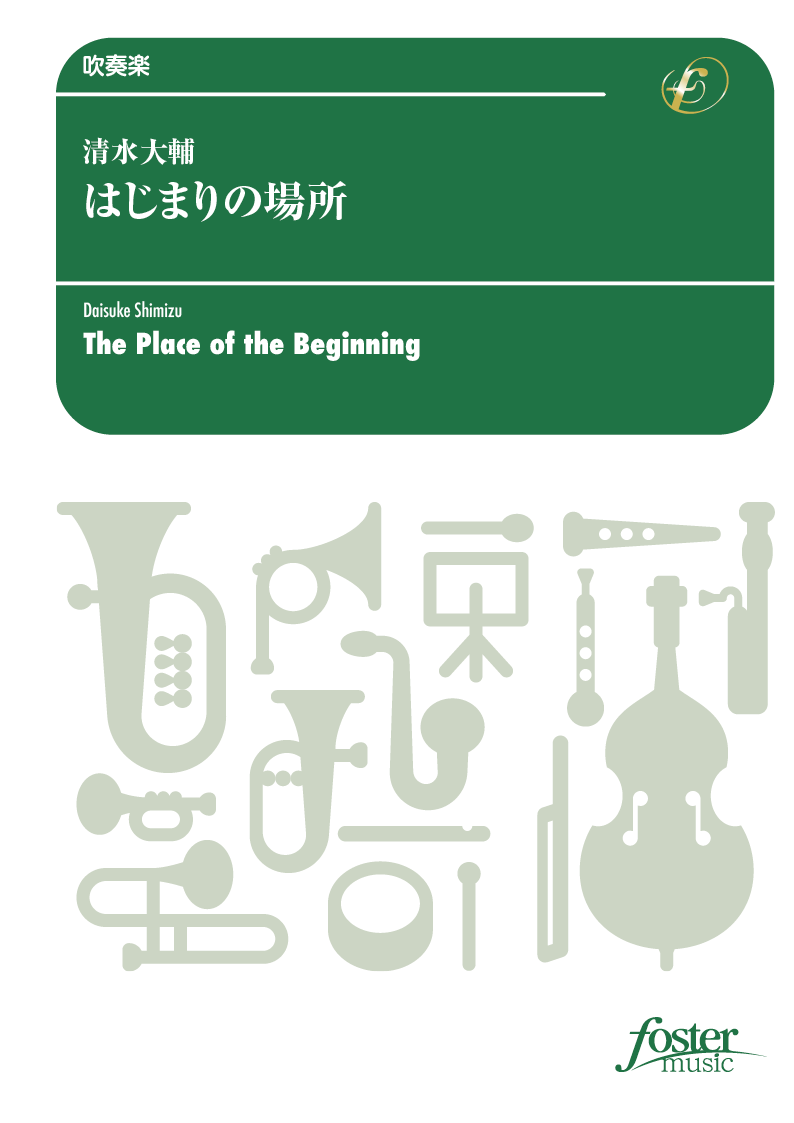 はじまりの場所：清水大輔 [吹奏楽小編成]