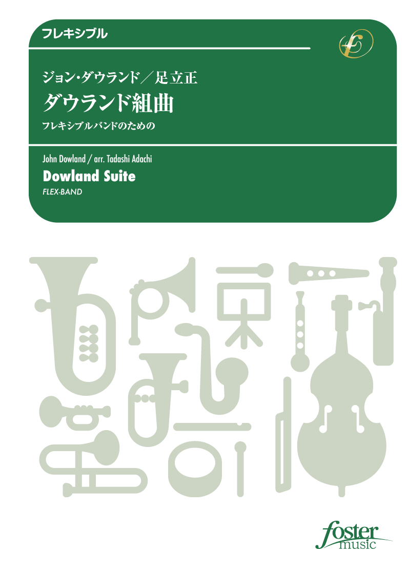 ダウランド組曲（5パート+opt.打楽器）：ジョン・ダウランド / 足立正 [吹奏楽フレキシブル]