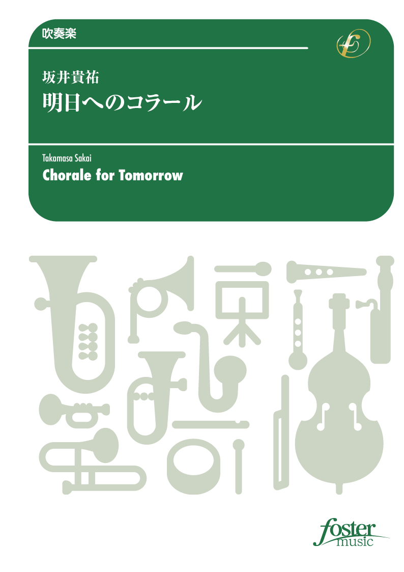 明日へのコラール：坂井貴祐 [吹奏楽小編成]